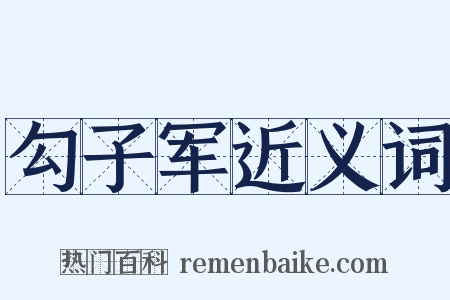 勾子军近义词是什么意思的图片